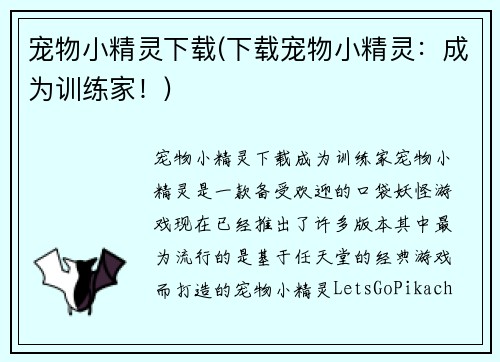 宠物小精灵下载(下载宠物小精灵：成为训练家！)