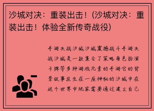 沙城对决：重装出击！(沙城对决：重装出击！体验全新传奇战役)