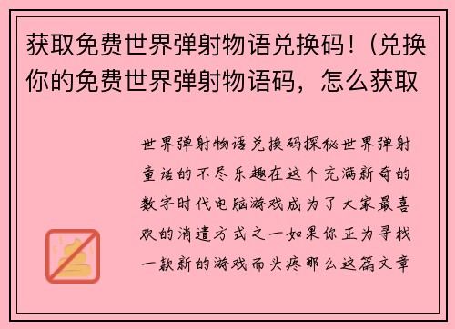获取免费世界弹射物语兑换码！(兑换你的免费世界弹射物语码，怎么获取？)