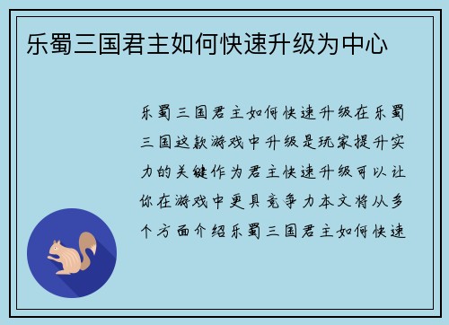 乐蜀三国君主如何快速升级为中心