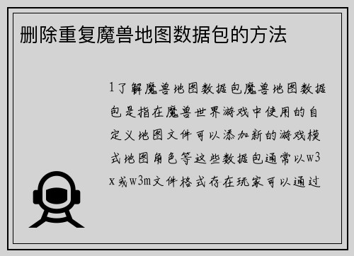 删除重复魔兽地图数据包的方法